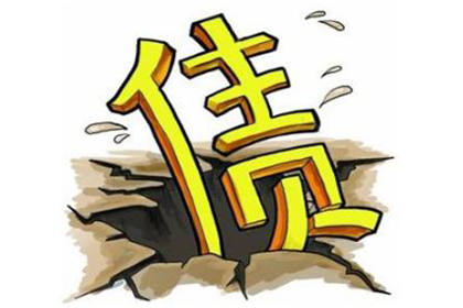 安源讨账公司:逾期债务未履行判决结果将面临何后果？